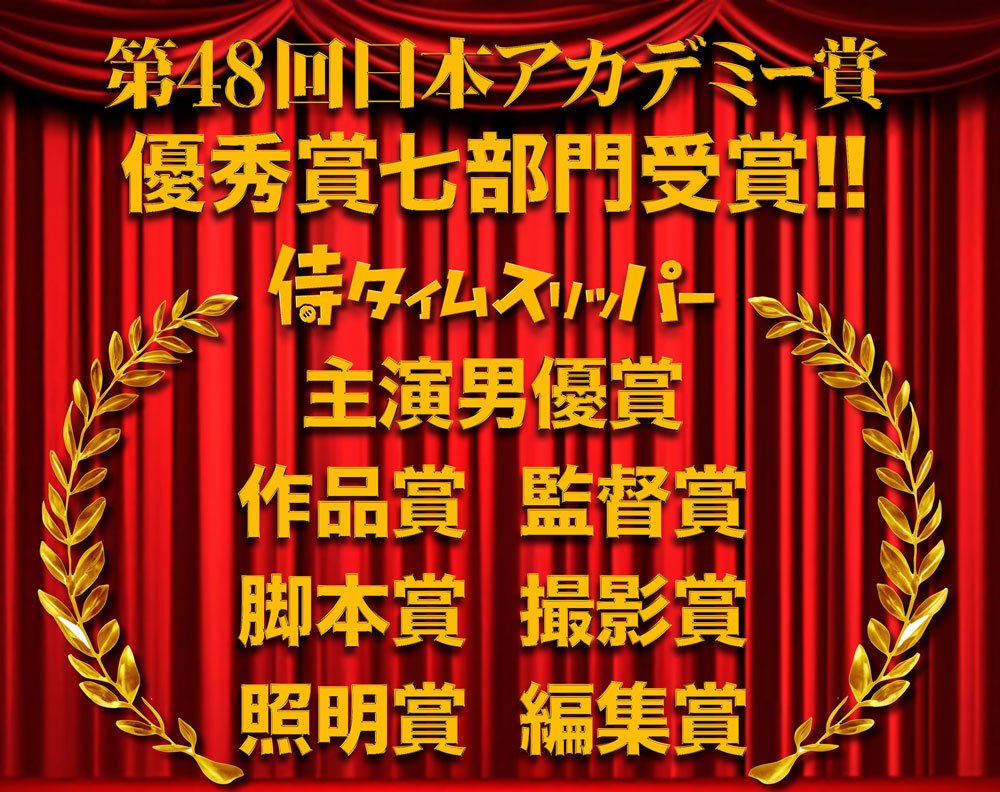 侍タイムスリッパー日本アカデミー告知用