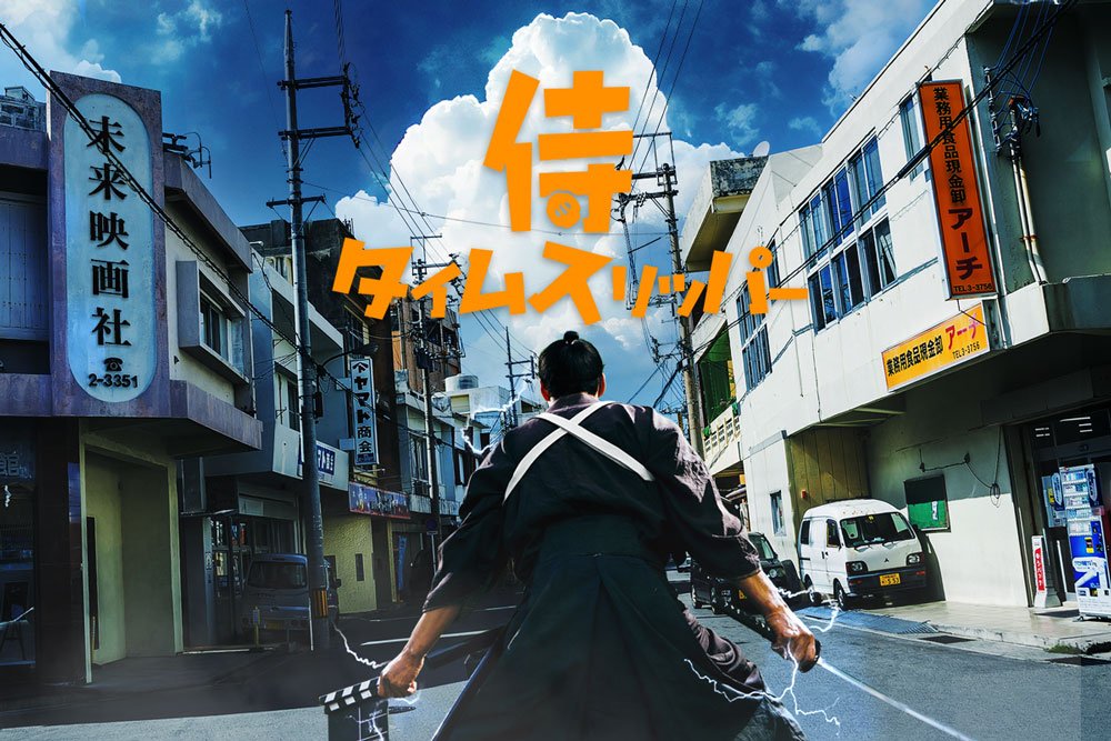 侍タイムスリッパー