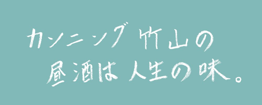 『カンニング竹山の昼酒は人生の味。』ロゴ