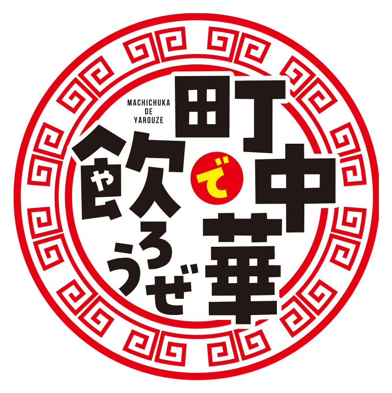 『町中華で飲ろうぜ』ロゴ