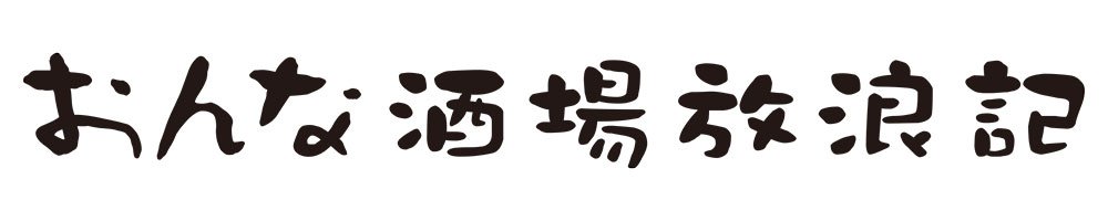 『おんな酒場放浪記』ロゴ
