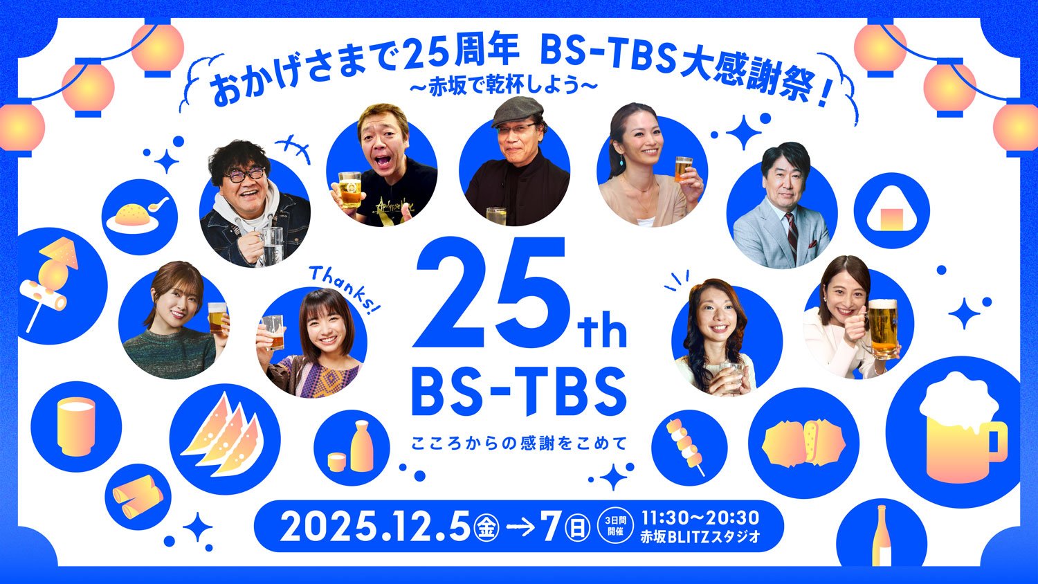 おかげさまで25周年　BS-TBS大感謝祭！