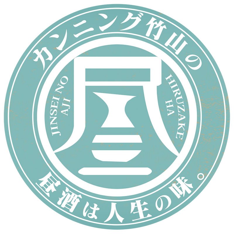 『カンニング竹山の昼酒は人生の味。』ロゴ