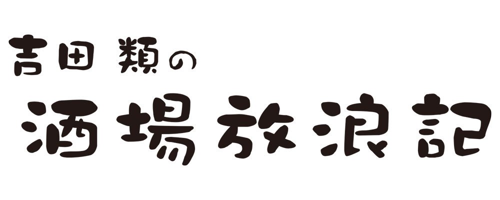 『吉田類の酒場放浪記』ロゴ