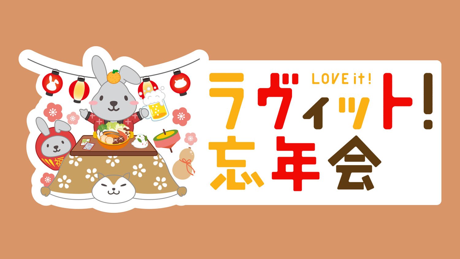 ラヴィット！忘年会’25