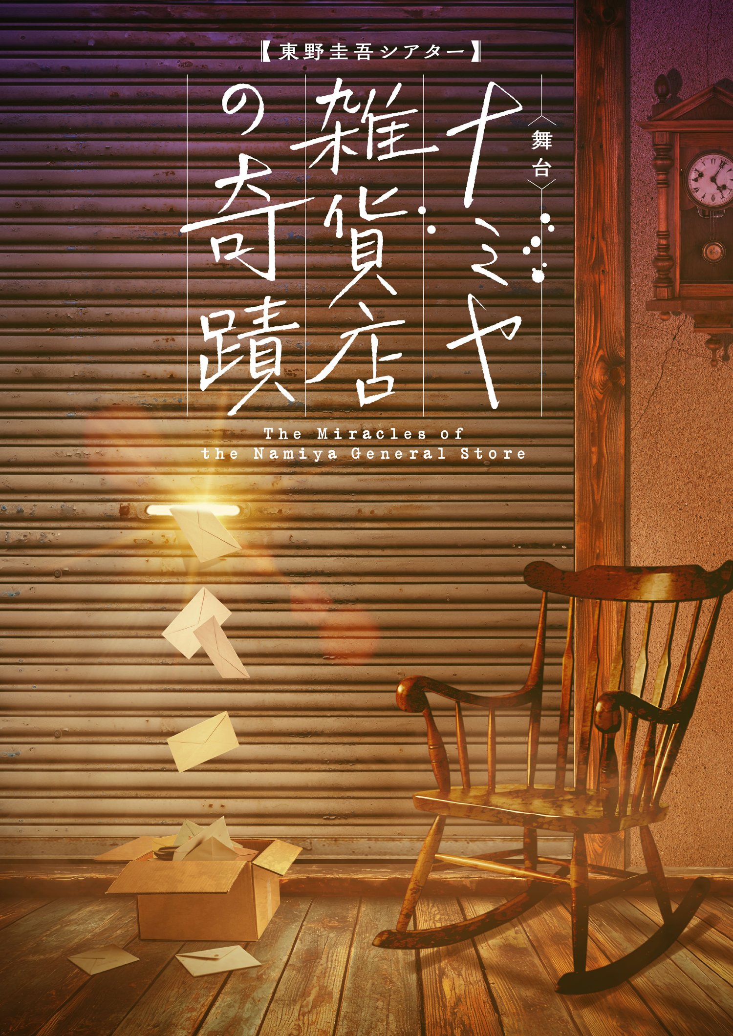 東野圭吾シアターVol.2　ナミヤ雑貨店の奇蹟
