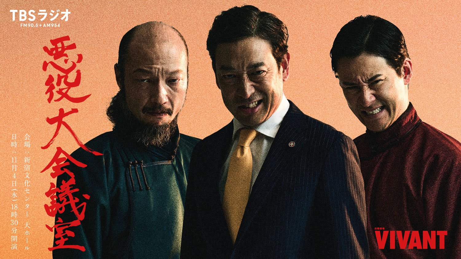 VIVANT 悪役大会議室