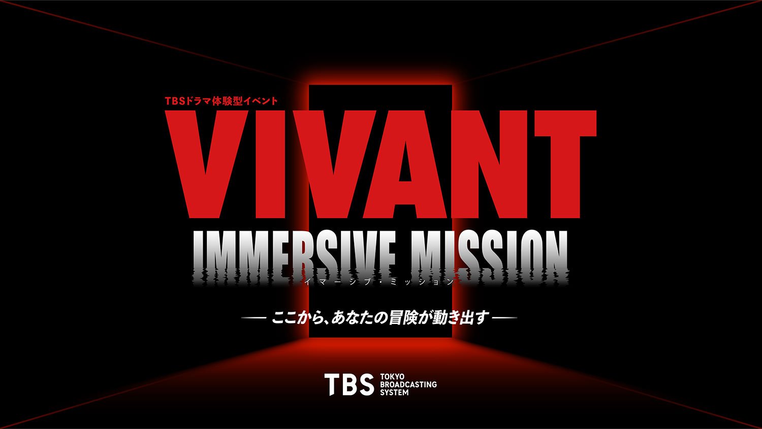 TBSドラマ体験型イベント VIVANT IMMERSIVE MISSION ーここから、あなたの冒険が動き出すー