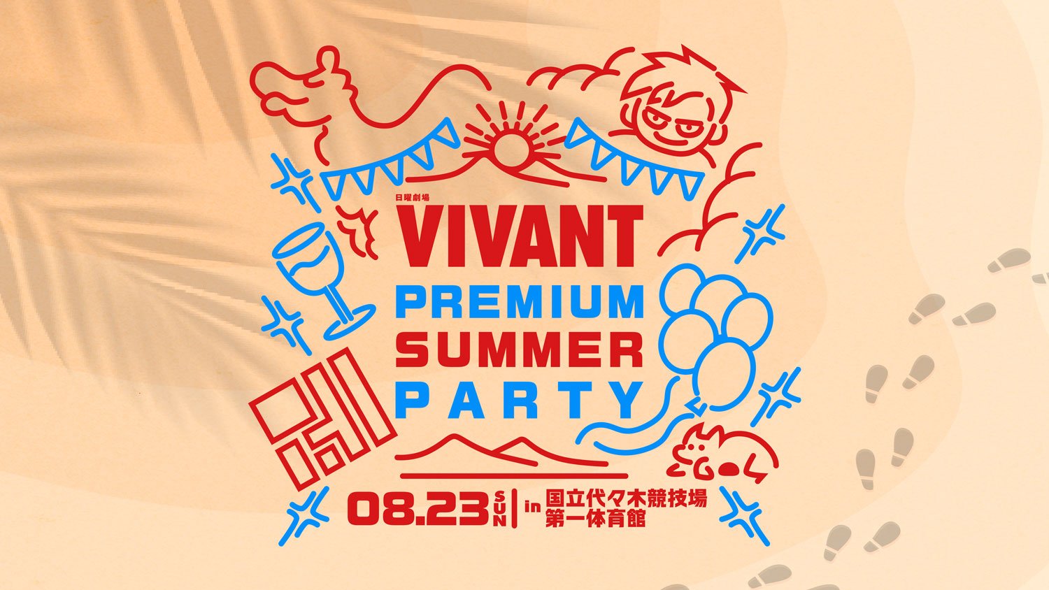 日曜劇場『VIVANT』PREMIUM SUMMER PARTY