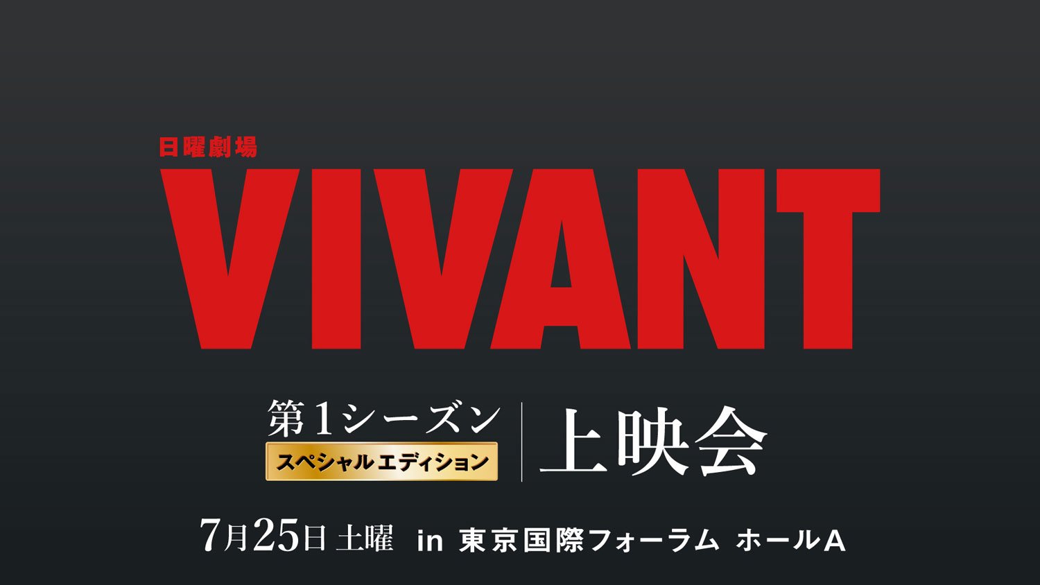 日曜劇場『VIVANT』第１シーズンスペシャルエディション上映会