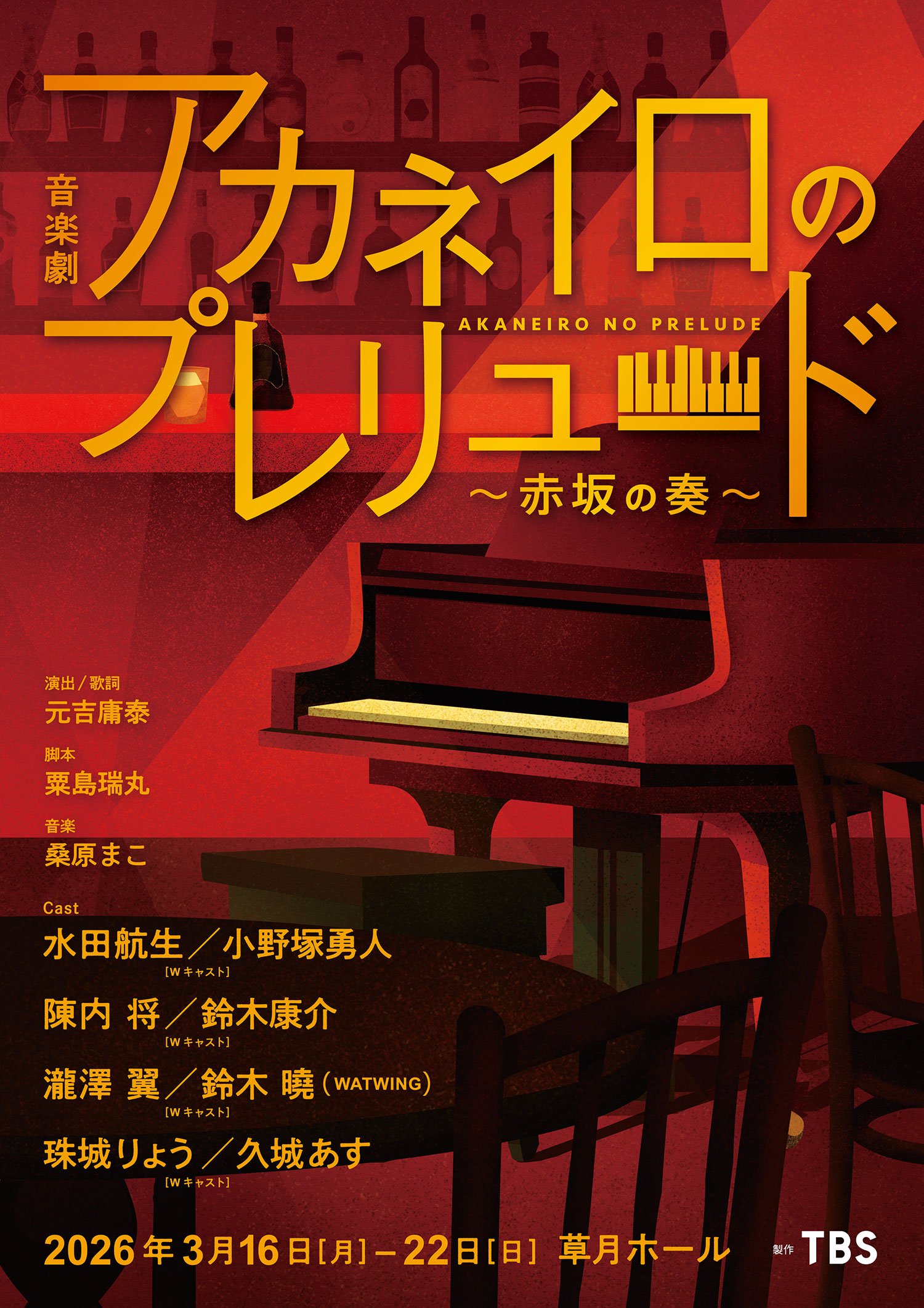 音楽劇「アカネイロのプレリュード～赤坂の奏～」