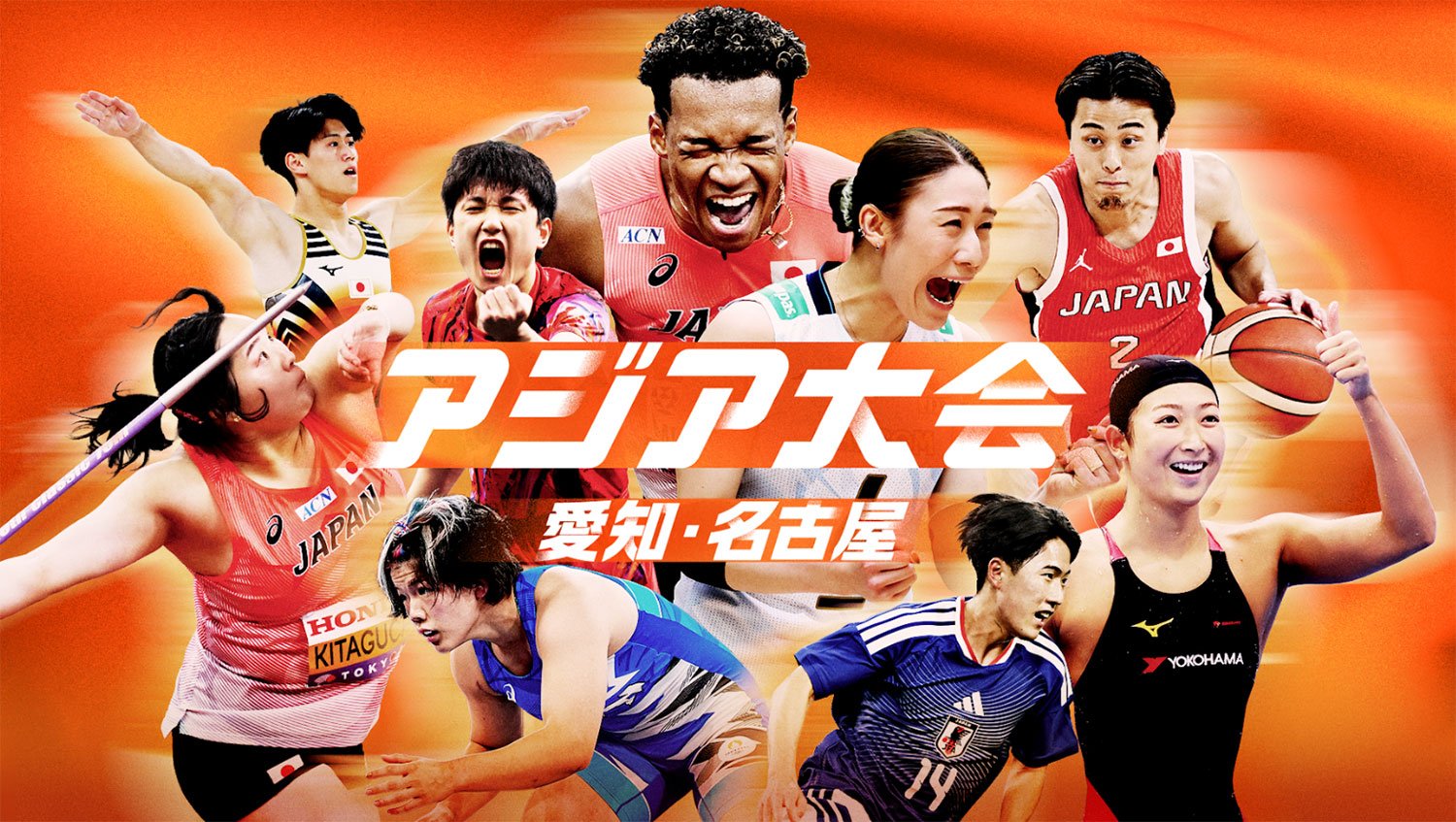 アジア大会　愛知・名古屋2026