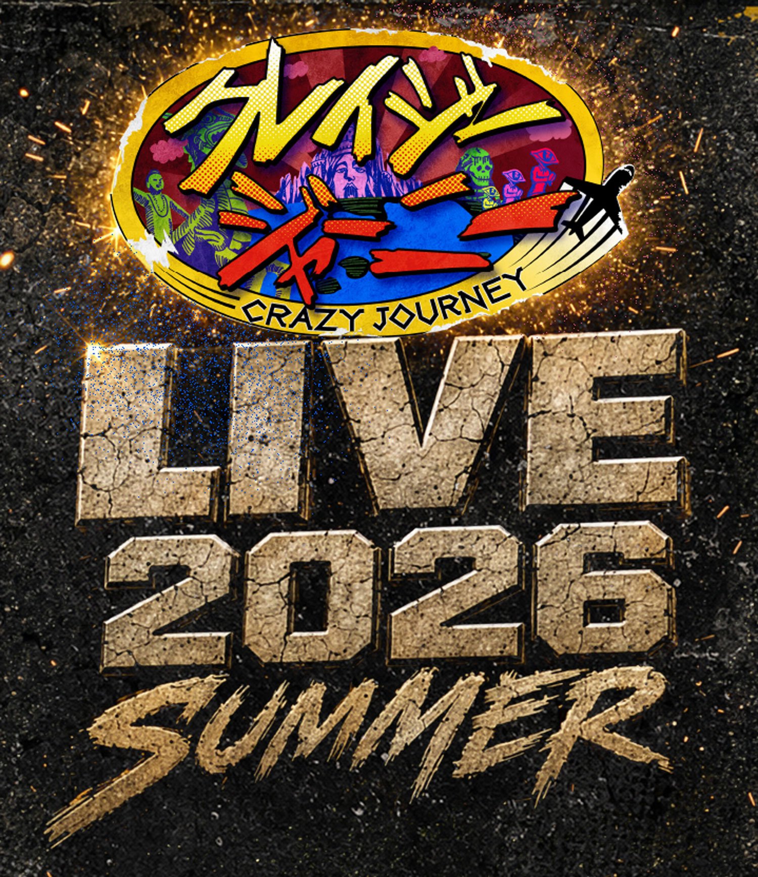 クレイジージャーニーライブ2026 SUMMER