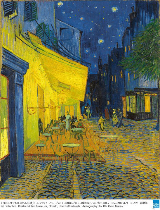 大ゴッホ展 夜のカフェテラス