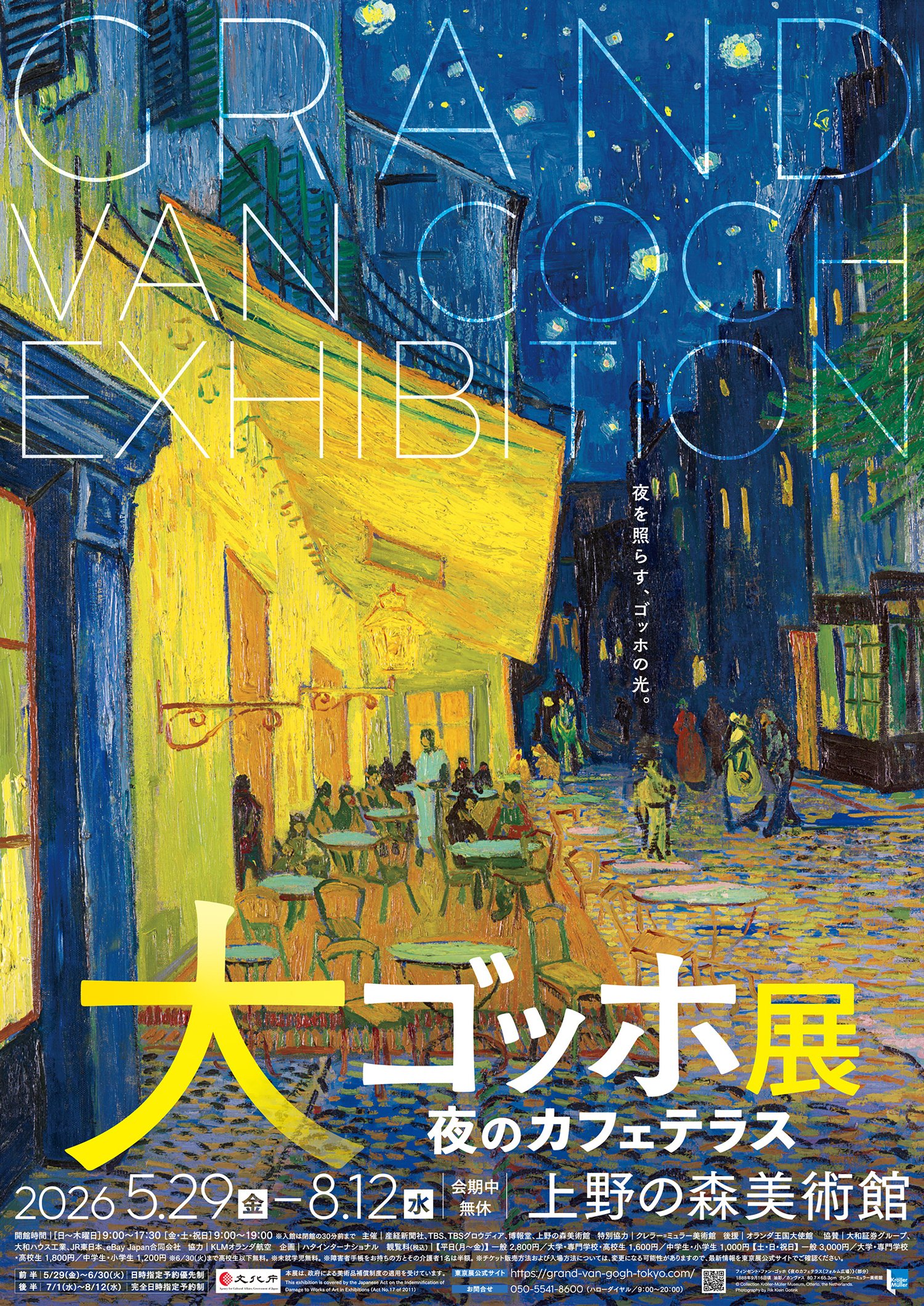 大ゴッホ展 夜のカフェテラス