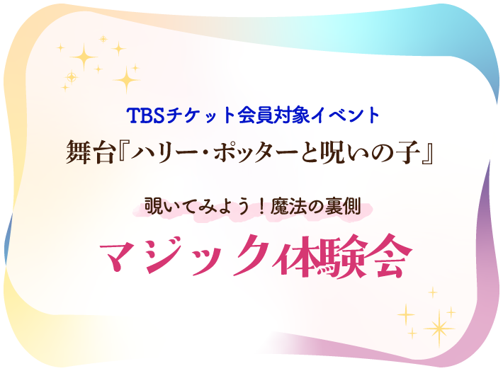 TBSチケット会員対象イベント舞台『ハリー・ポッターと呪いの子』覗いてみよう！魔法の裏側マジック体験会
