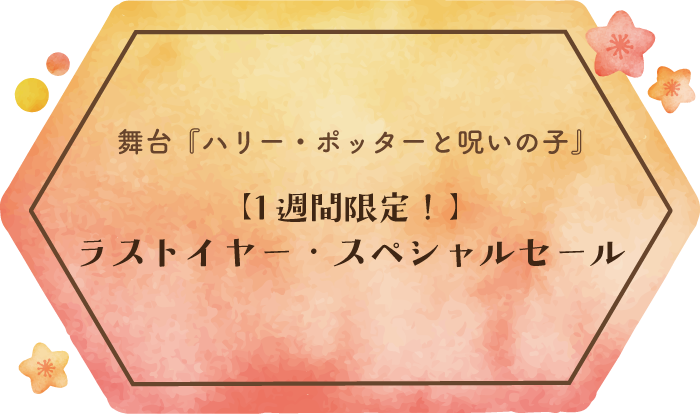 舞台『ハリー・ポッターと呪いの子』ラストイヤー・スペシャルセール1週間限定キャンペーン