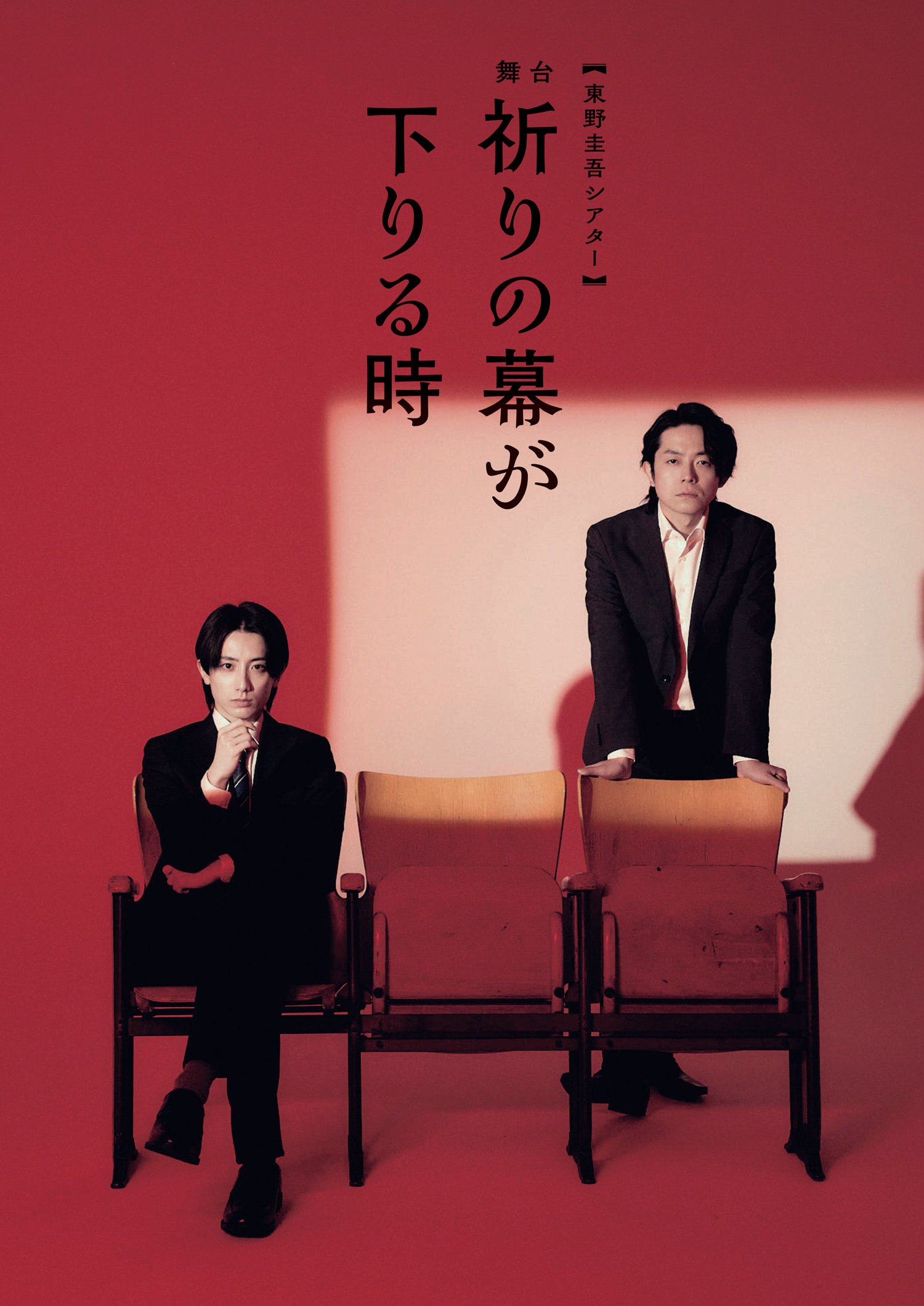 東野圭吾シアター　舞台『祈りの幕が下りる時』