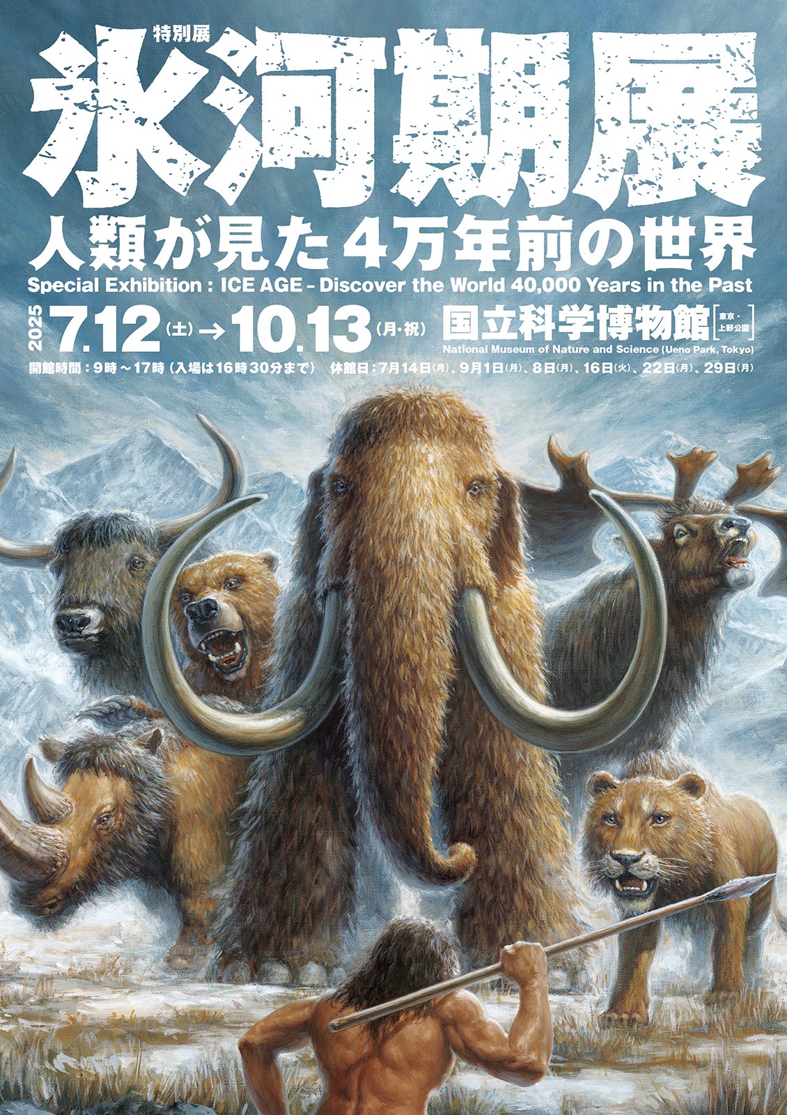特別展「氷河期展～人類が見た4万年前の世界～」