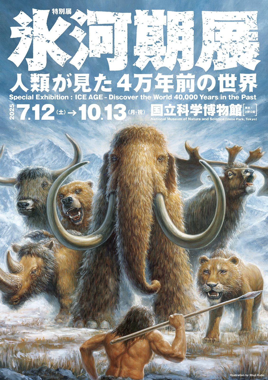 特別展「氷河期展～人類が見た4万年前の世界～」
