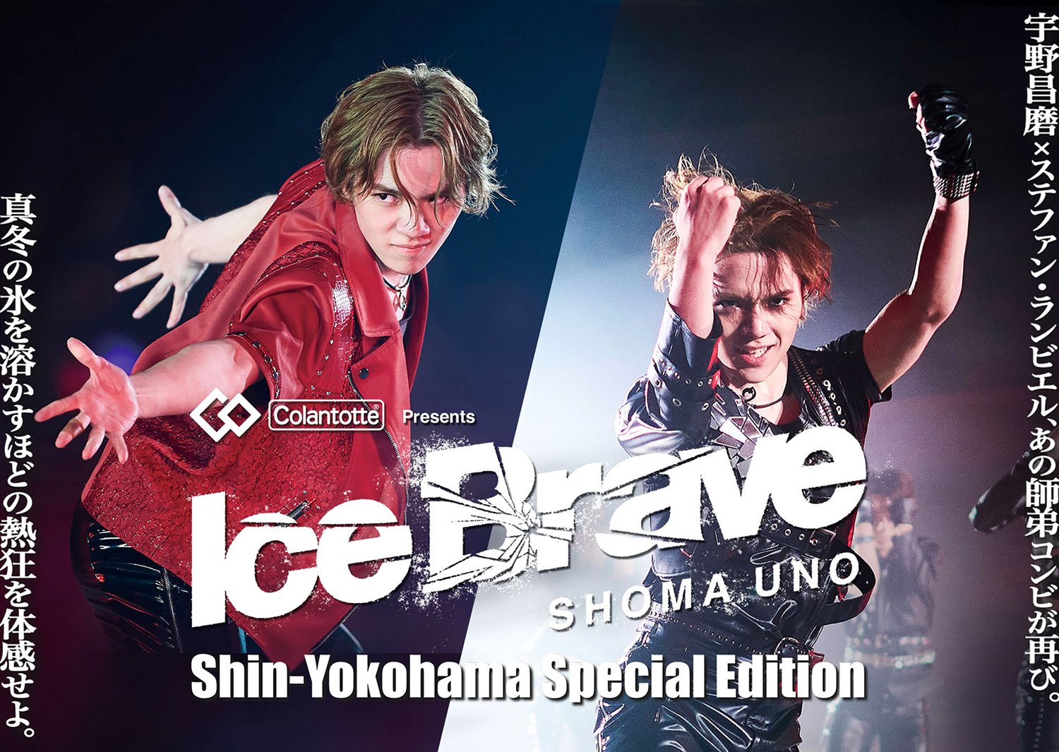 Colantotte Presents 宇野昌磨アイスショー 「Ice Brave 新横浜 Special Edition」	