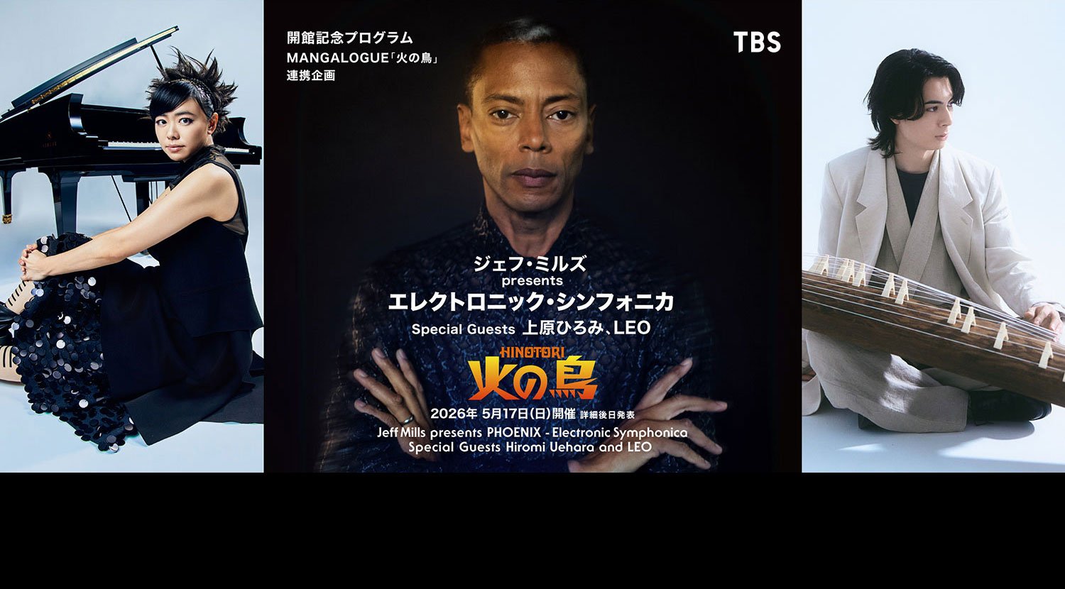 ジェフ・ミルズ presents 火の鳥 ーエレクトロニック・シンフォニカー Special Guests 上原ひろみ and LEO