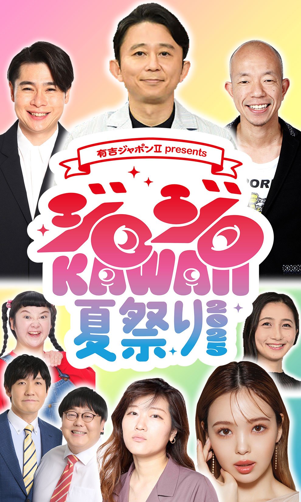 有吉ジャポンⅡ ｐｒｅｓｅｎｔｓ　ジロジロ ＫＡＷＡＩＩ 夏祭り ２０２５