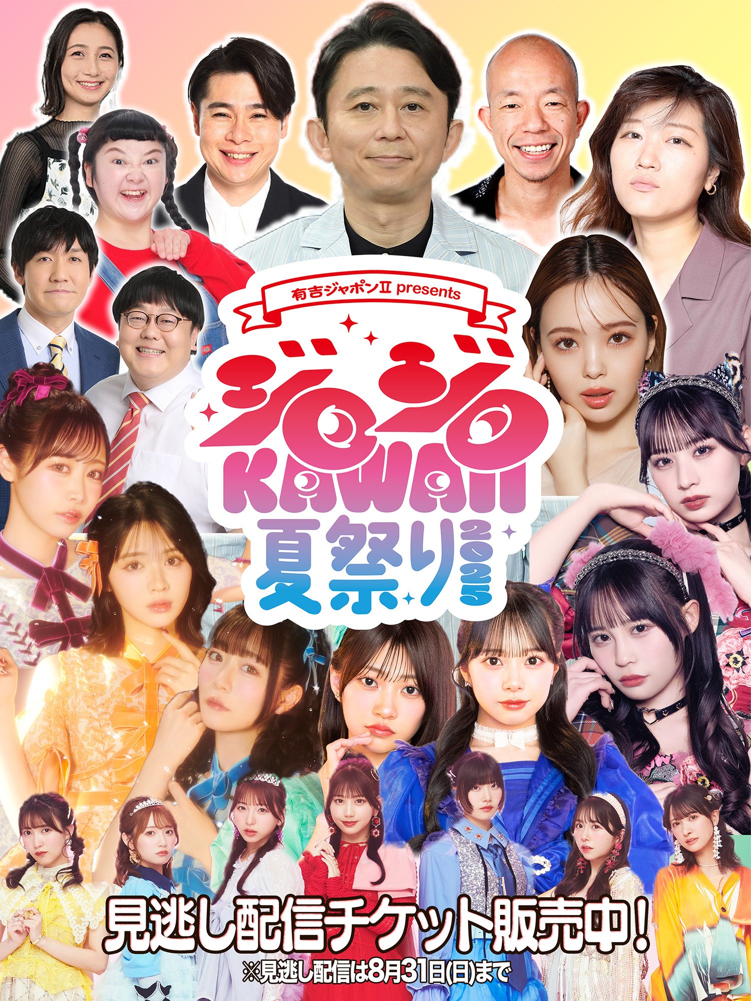 有吉ジャポンⅡ ｐｒｅｓｅｎｔｓ　ジロジロ ＫＡＷＡＩＩ 夏祭り ２０２５