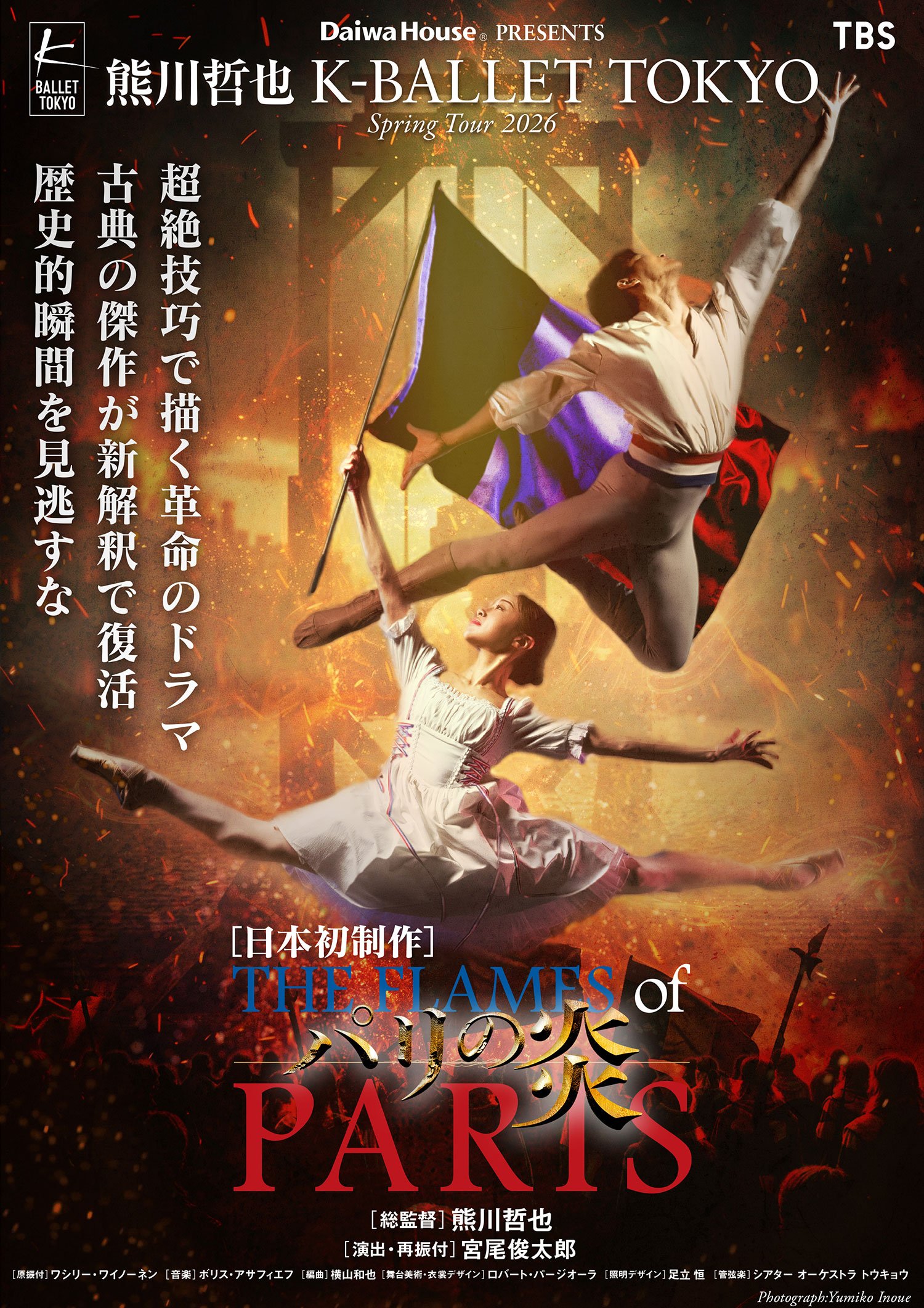 Daiwa House PRESENTS 熊川哲也 K-BALLET TOKYO Spring Tour 2026『パリの炎』
