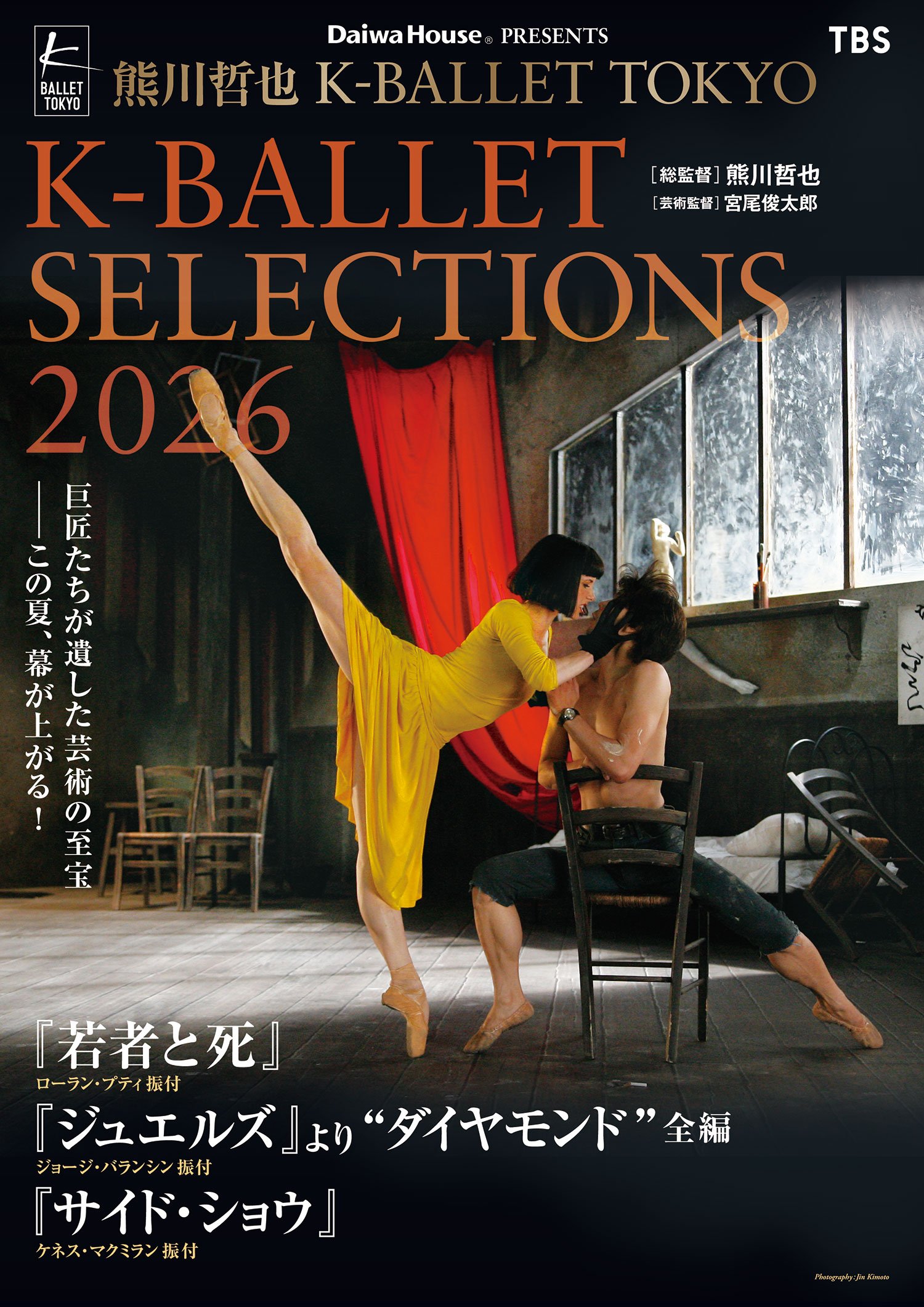 Daiwa House PRESENTS 熊川哲也 K-BALLET TOKYO 「K-BALLET SELECTIONS