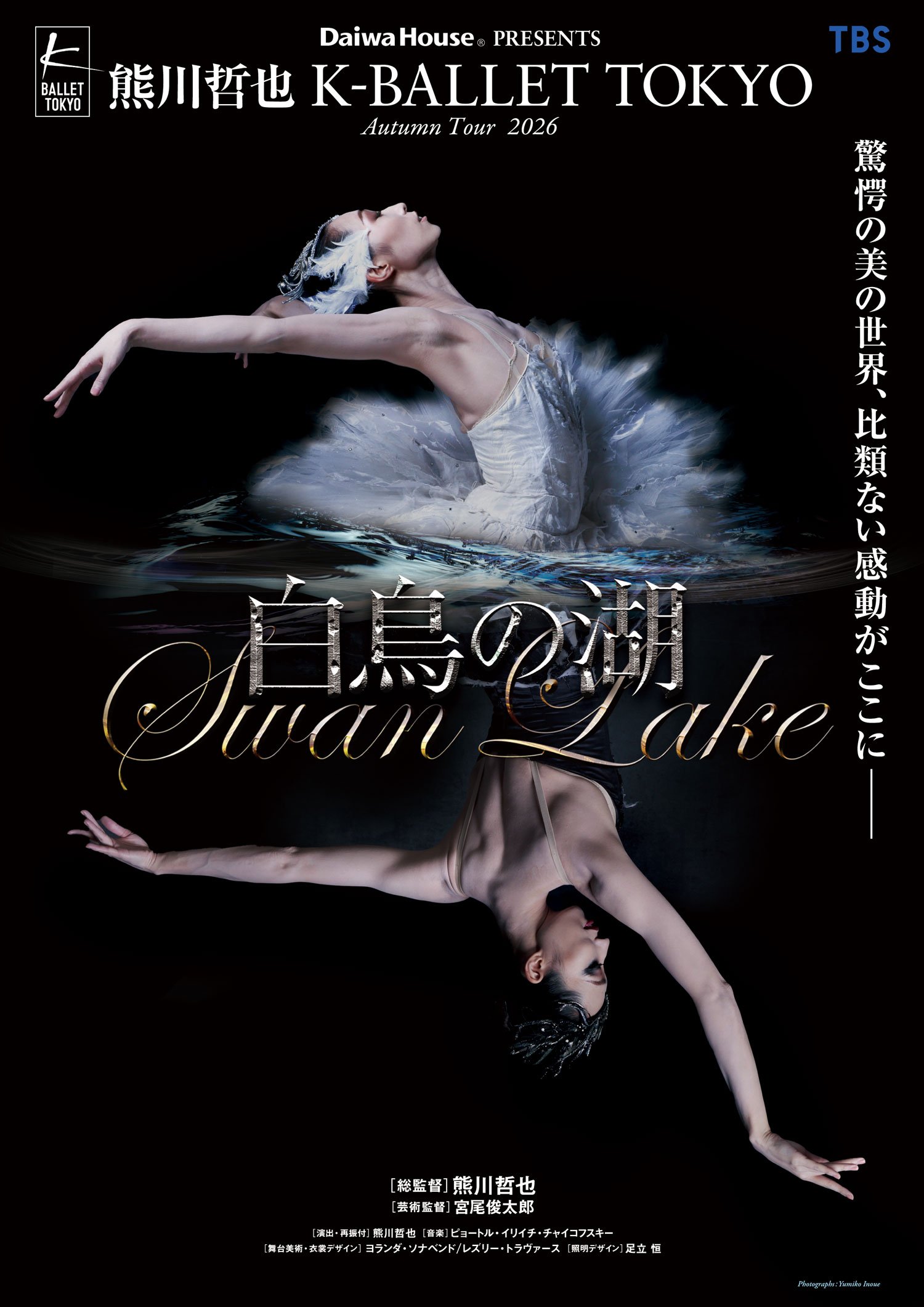 Daiwa House PRESENTS 熊川哲也 K-BALLET TOKYO Autumn Tour 2026 『白鳥の湖』
