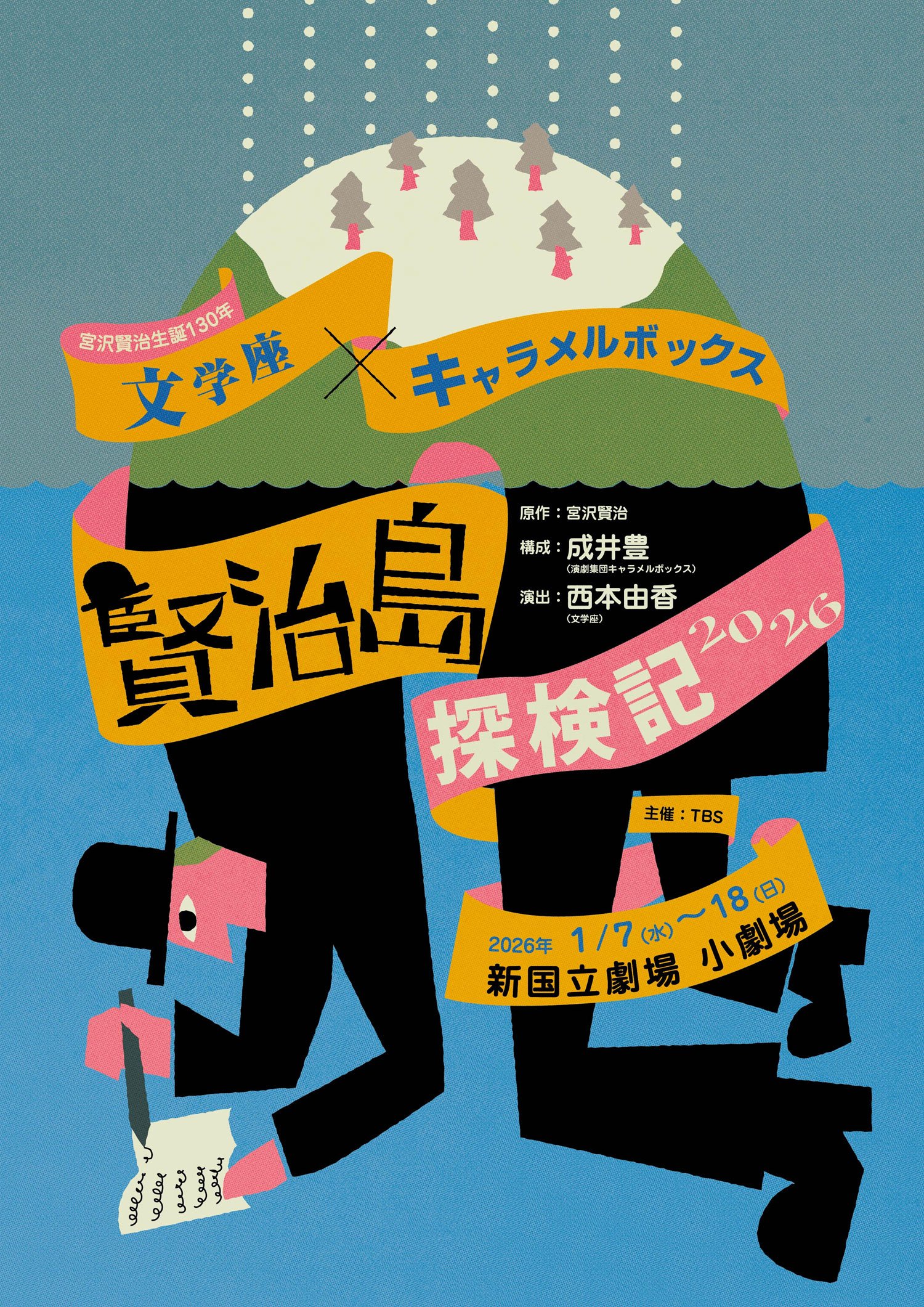 文学座×キャラメルボックス『賢治島探検記 2026』