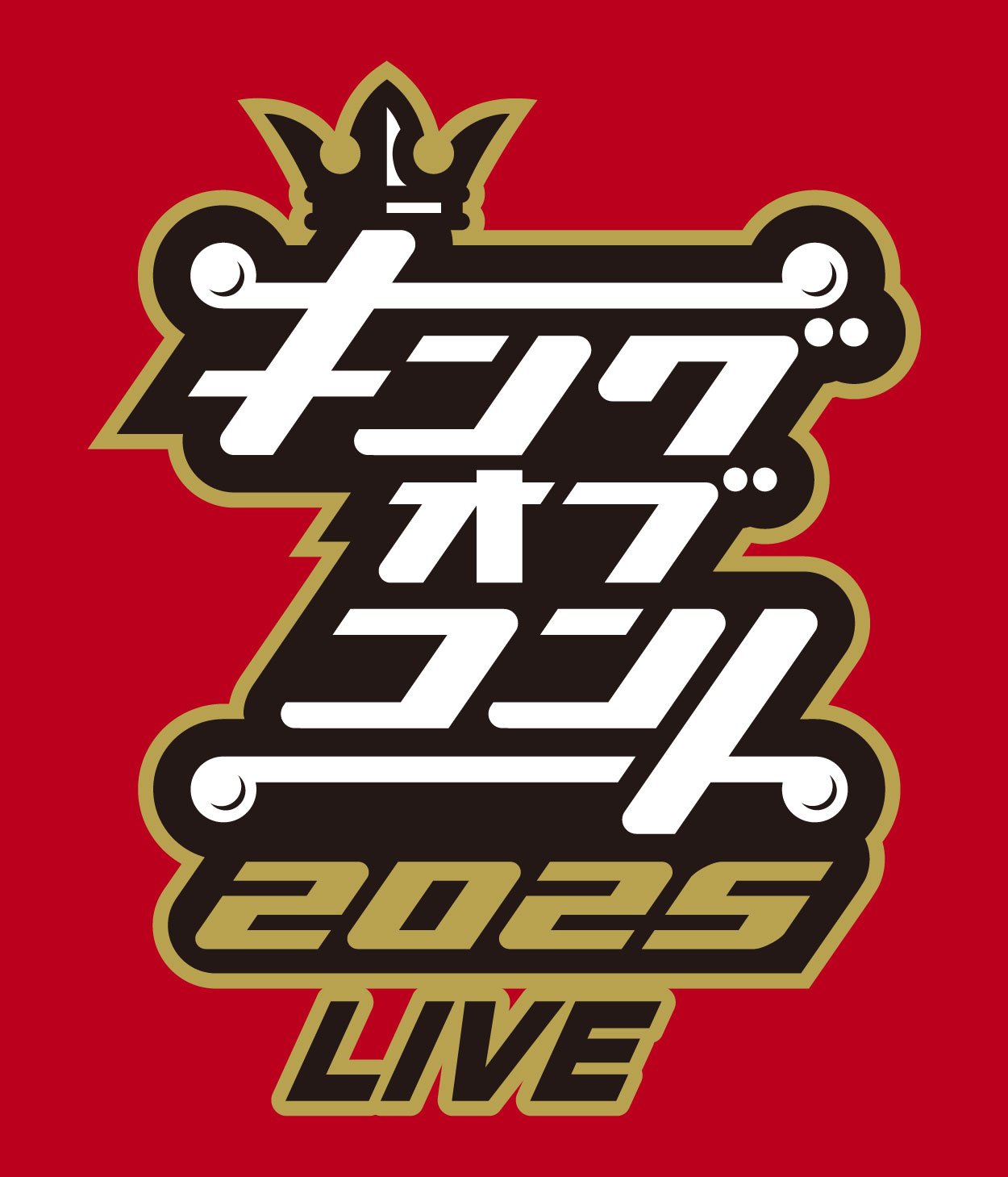 キングオブコント2025LIVE	