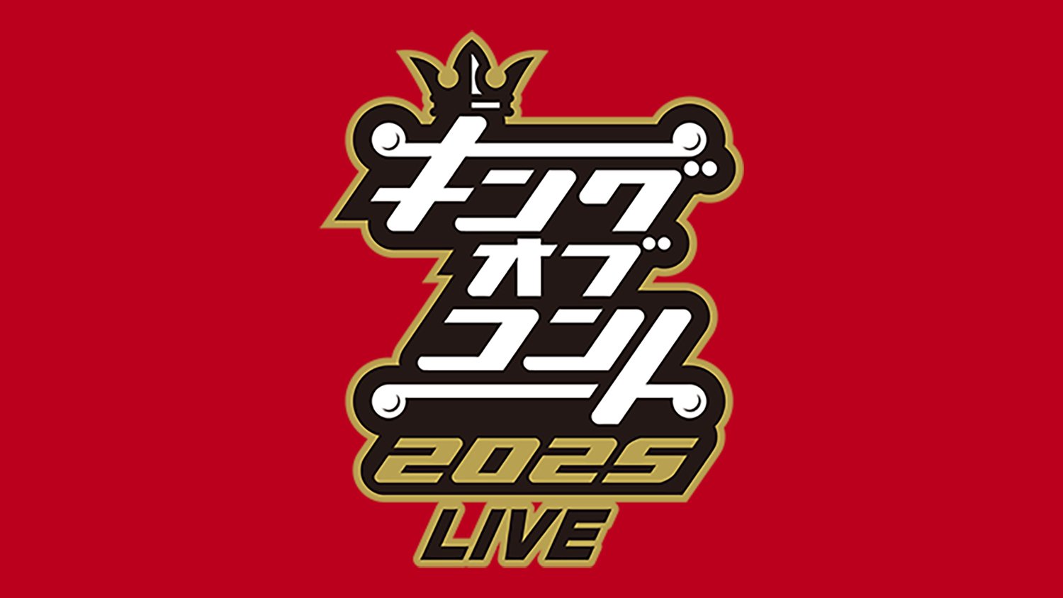 キングオブコント2025LIVE	