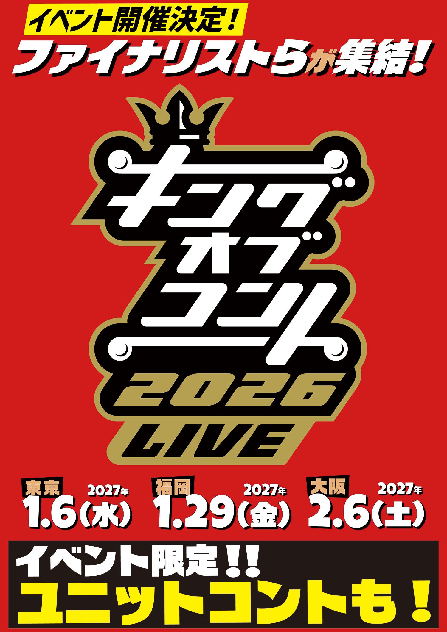 キングオブコント2026LIVE