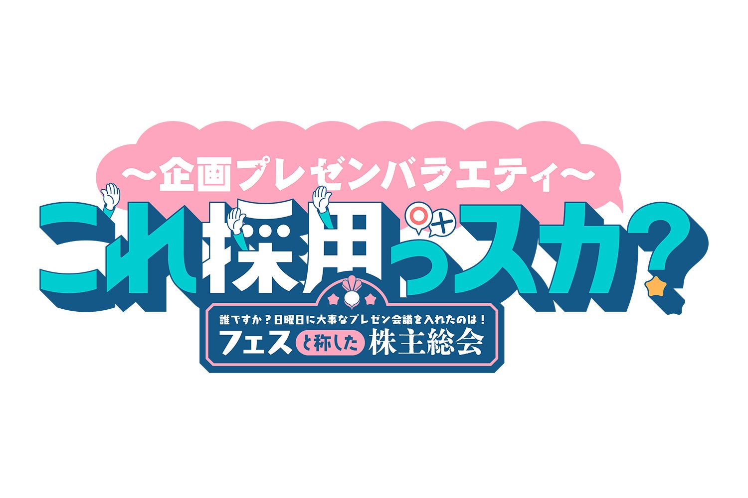 〜企画プレゼンバラエティ〜 これ採用っスカ？