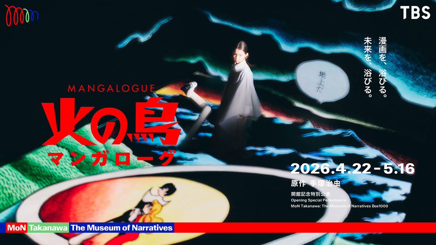 MANGALOGUE（マンガローグ）：火の鳥