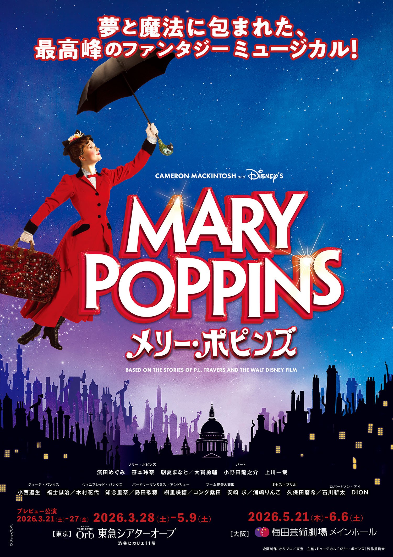 ミュージカル『メリー・ポピンズ』