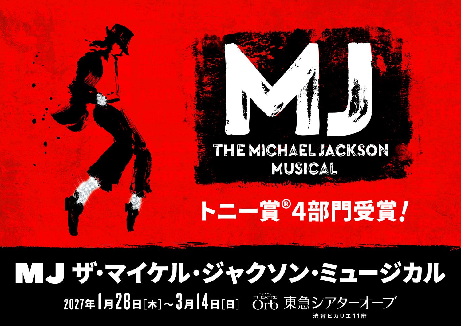 MJ ザ・マイケル・ジャクソン・ミュージカル