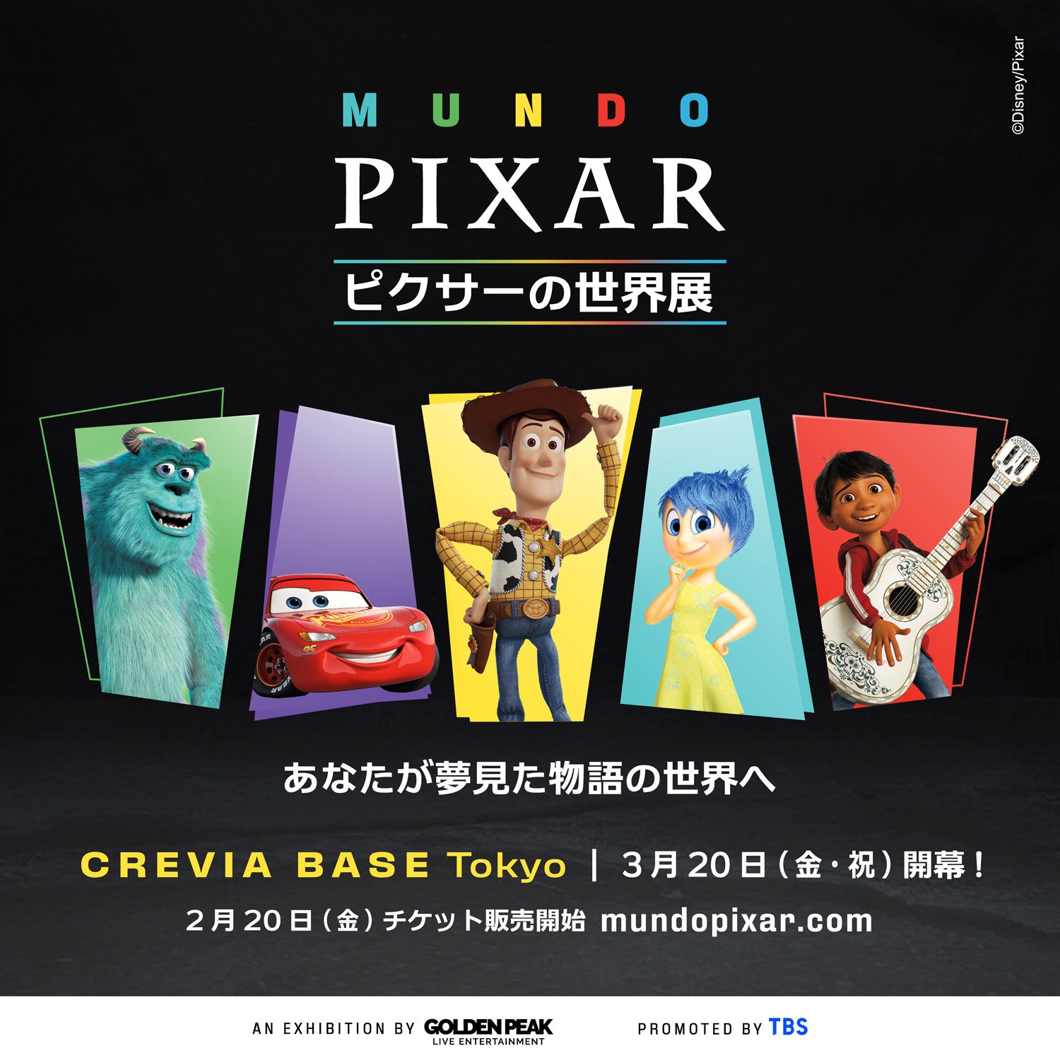 MUNDO PIXAR ピクサーの世界展