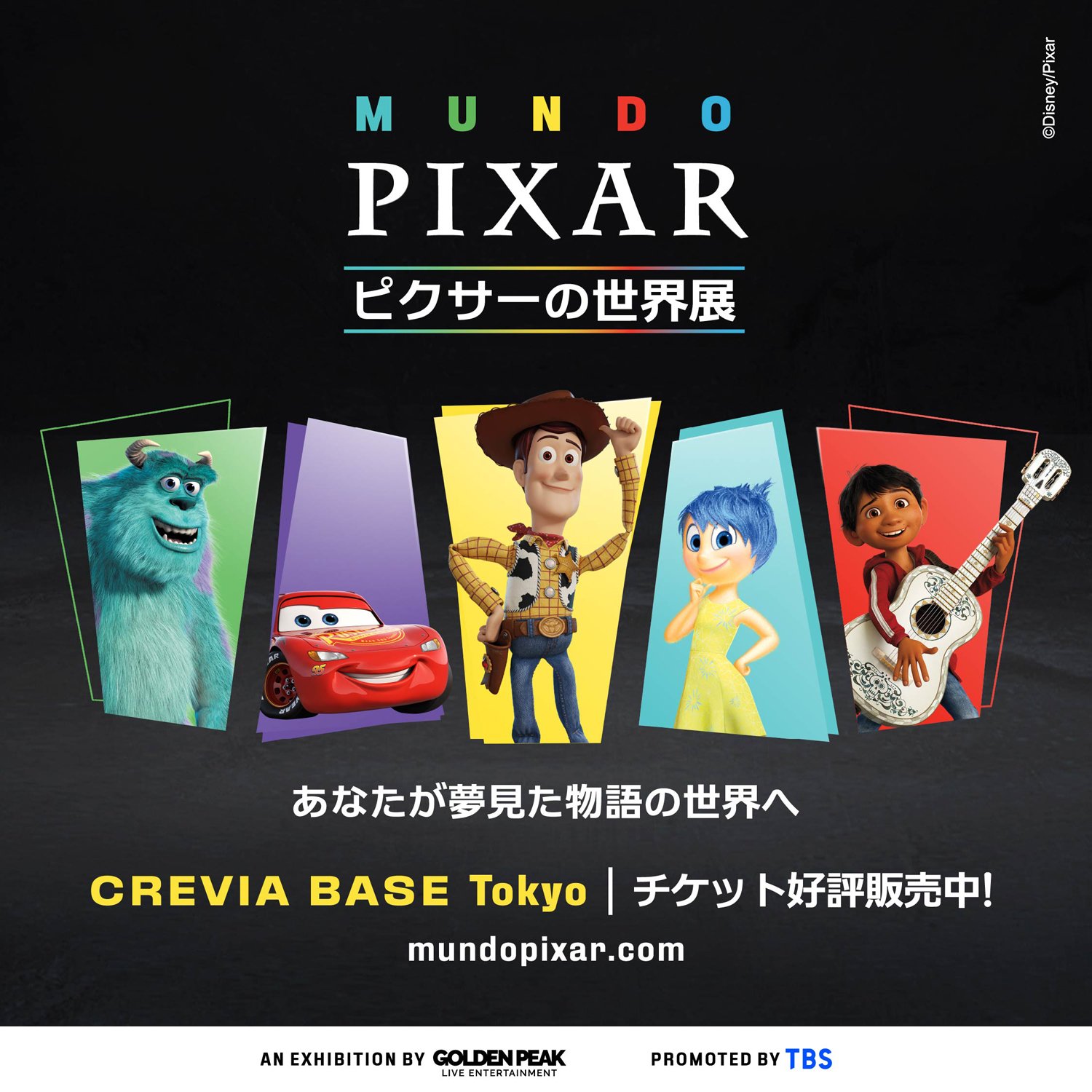 MUNDO PIXAR ピクサーの世界展