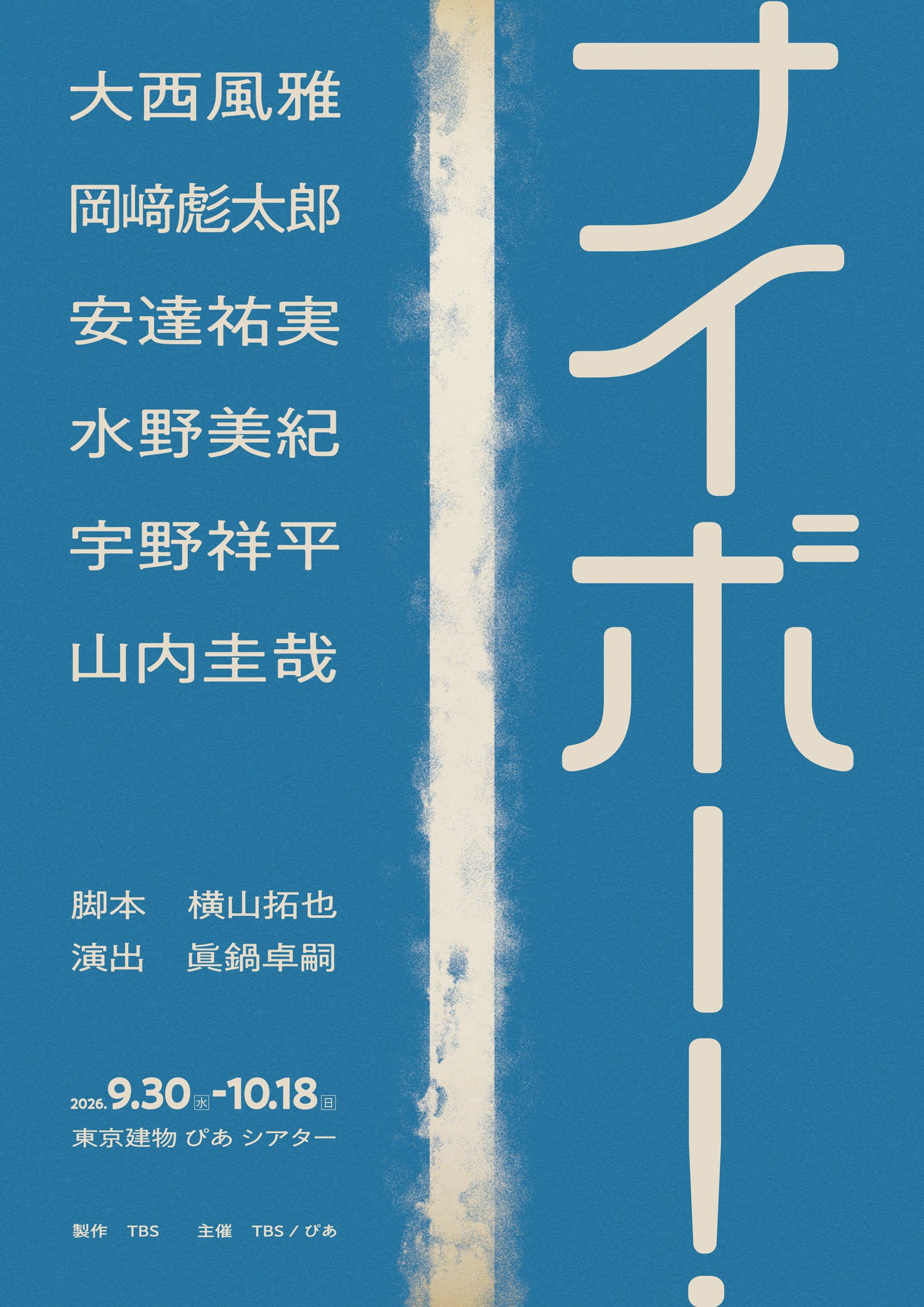 舞台『ナイボー！』