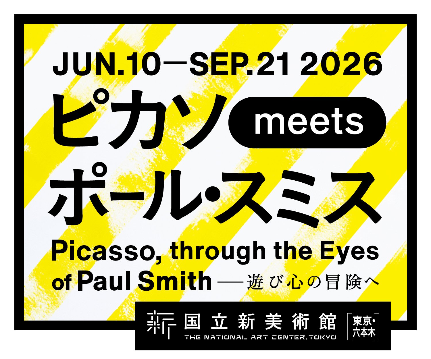 ピカソ meets ポール・スミス　遊び心の冒険へ