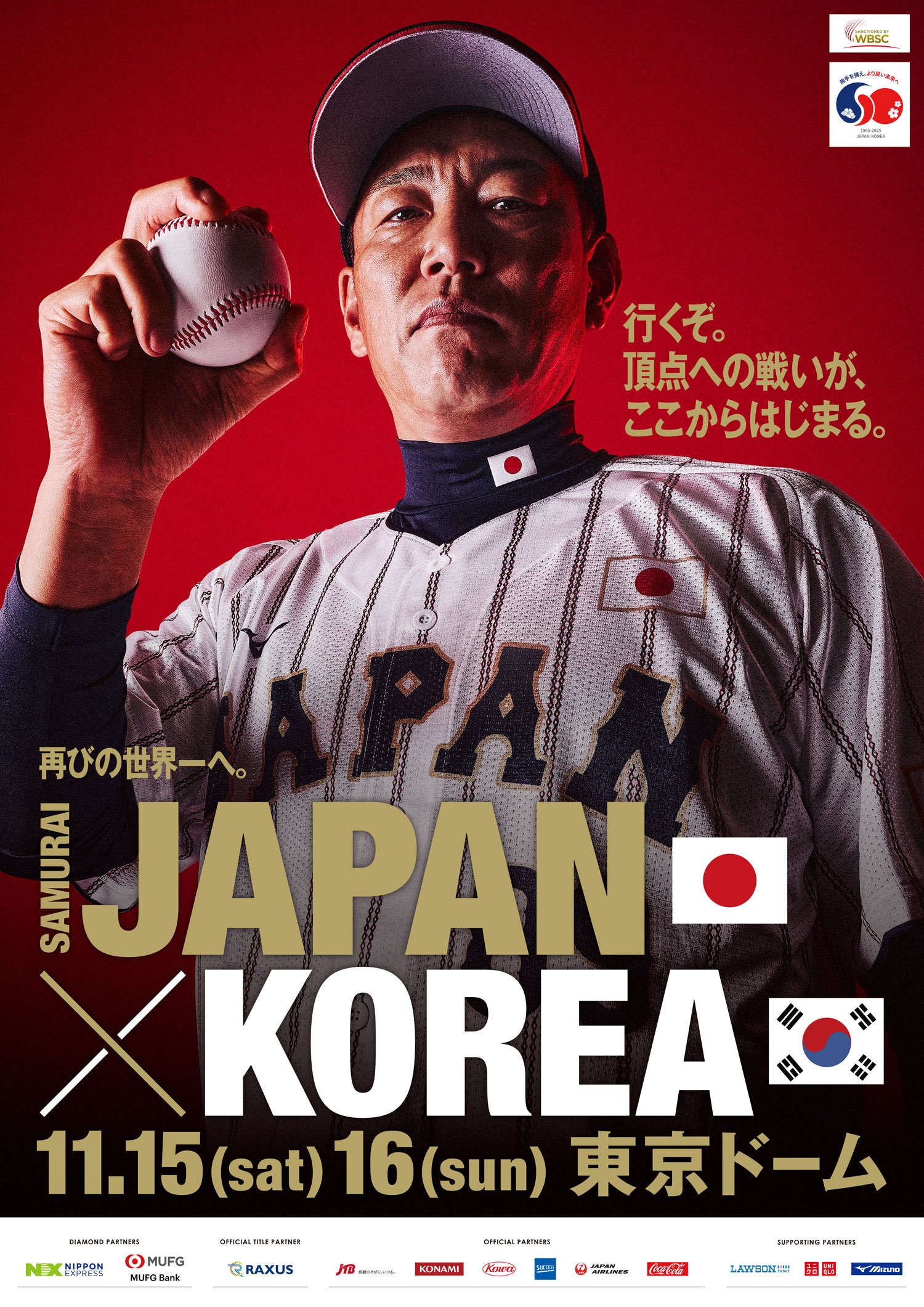 侍ジャパンシリーズ2025「日本ｖｓ韓国」