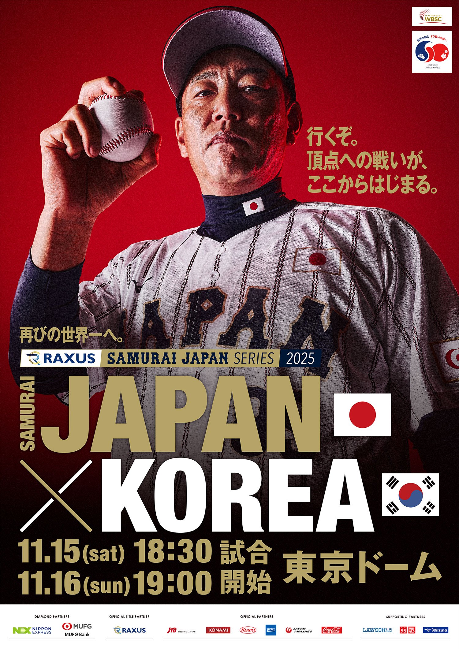 侍ジャパンシリーズ2025「日本ｖｓ韓国」