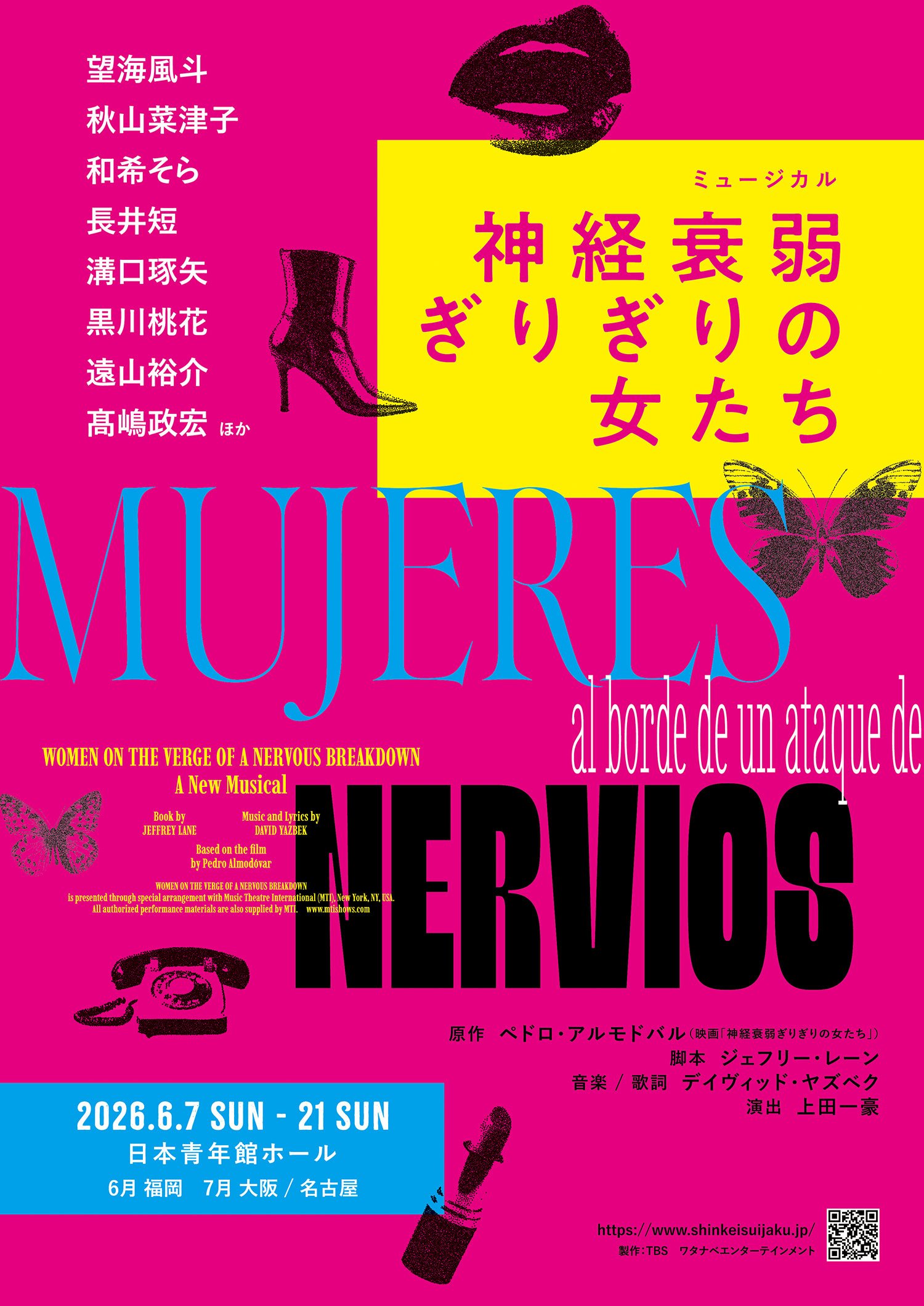 ミュージカル「神経衰弱ぎりぎりの女たち」