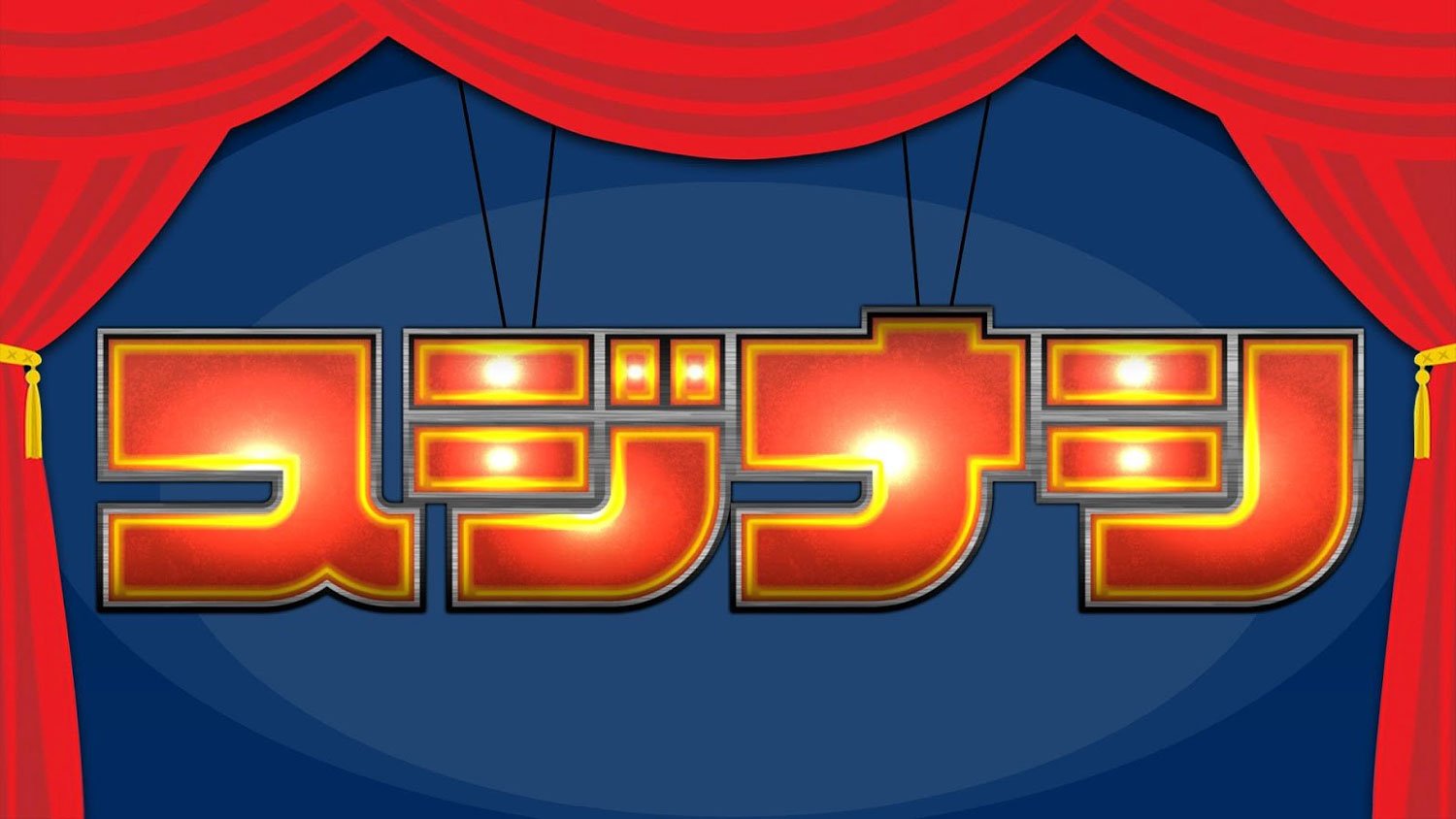 スジナシシアター Vol.19