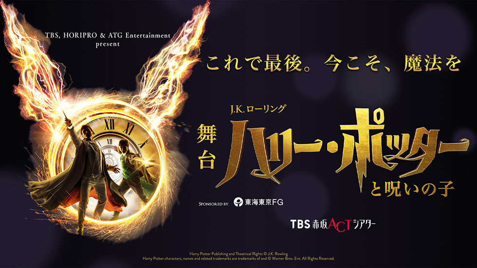 舞台『ハリー・ポッターと呪いの子』メインビジュアル