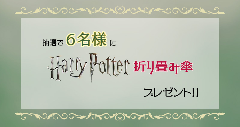 『ハリー・ポッター』折り畳み傘プレゼント