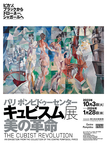 パリポンピドゥーセンターキュビスム展—美の革命
